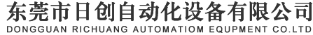 东莞市日创自动化设备有限公司
